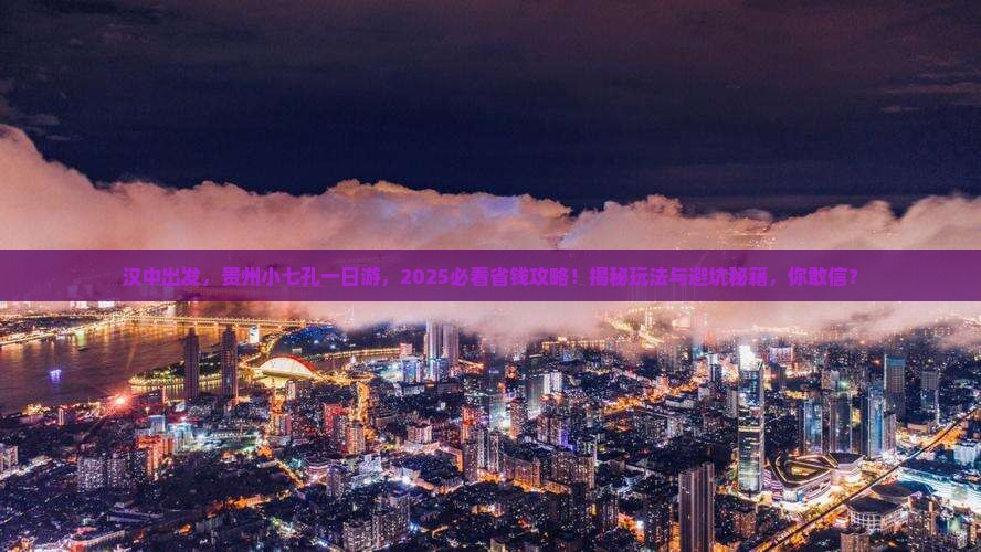 汉中去贵州小七孔一日