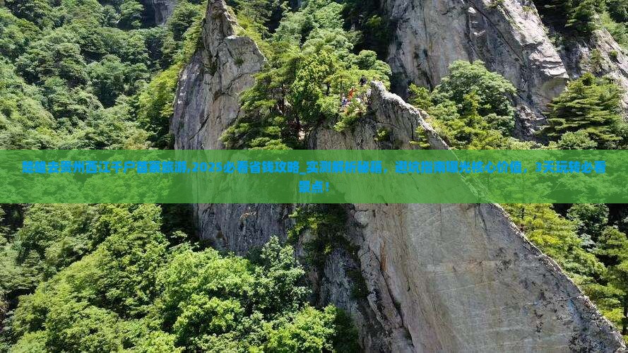 楚雄去贵州西江千户苗寨旅游 楚雄去贵州西江千户苗寨旅游