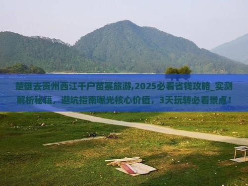 楚雄去贵州西江千户苗寨旅游 楚雄去贵州西江千户苗寨旅游