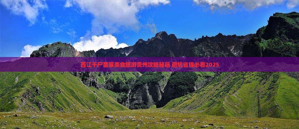 嘉兴去贵州西江千户苗寨旅游小吃 嘉兴去贵州西江千户苗寨旅游小吃