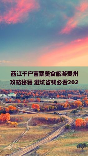 嘉兴去贵州西江千户苗寨旅游小吃 嘉兴去贵州西江千户苗寨旅游小吃