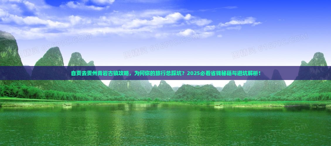 自贡去贵州青岩古镇攻略