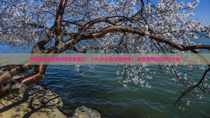 临夏到贵州黄果树瀑布哪里玩