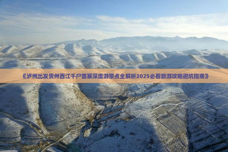 泸州到贵州西江千户苗寨六日游