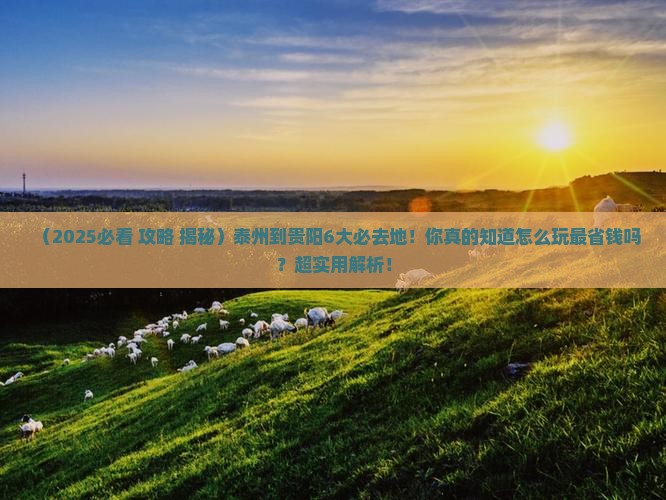 泰州到贵州贵阳必去地