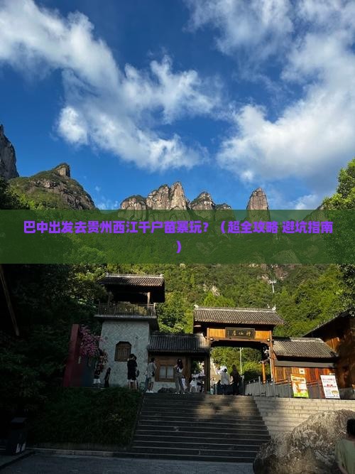 巴中到贵州西江千户苗寨旅游