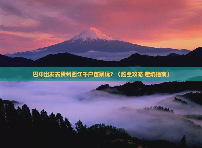巴中到贵州西江千户苗寨旅游