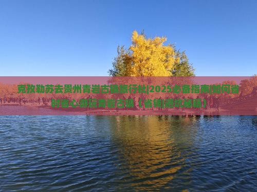 克孜勒苏去贵州青岩古镇旅行社