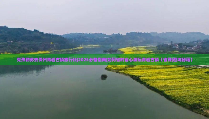 克孜勒苏去贵州青岩古镇旅行社