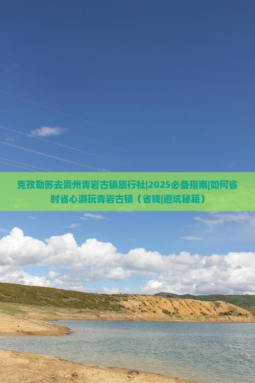 克孜勒苏去贵州青岩古镇旅行社