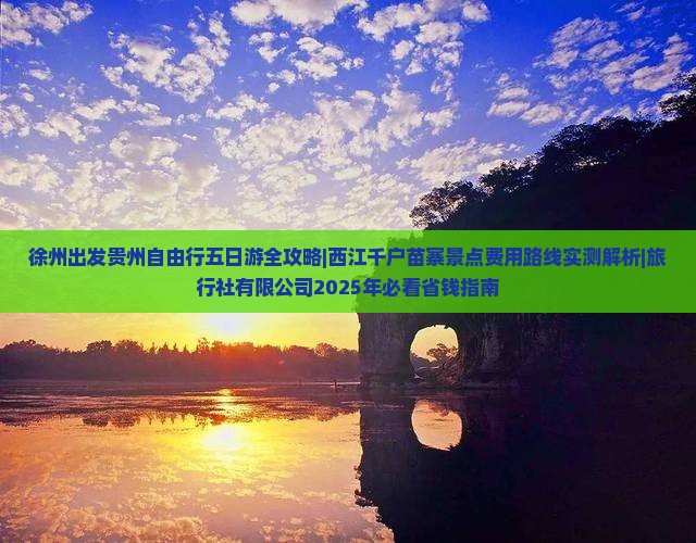 徐州去贵州西江千户苗寨五日游
