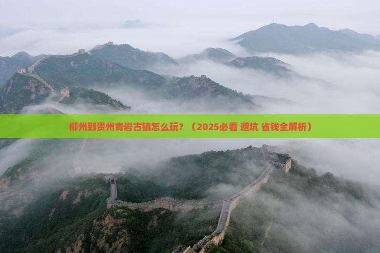 柳州到贵州青岩古镇攻略