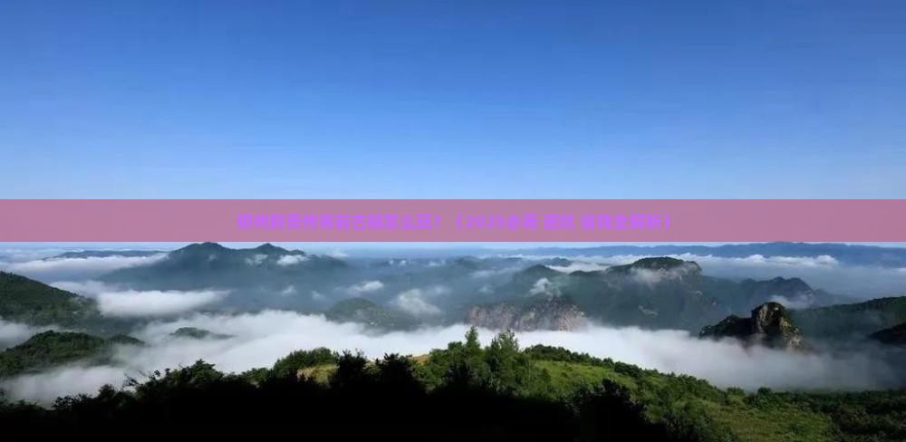 柳州到贵州青岩古镇攻略