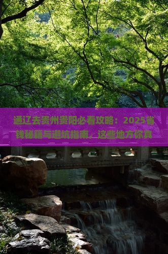 通辽去贵州贵阳必去地