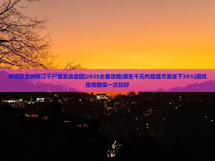 黄南到贵州西江千户苗寨自由团
