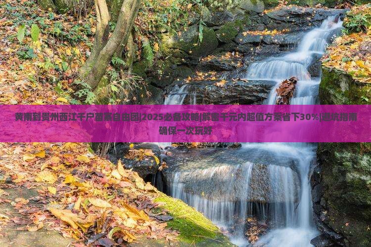 黄南到贵州西江千户苗寨自由团