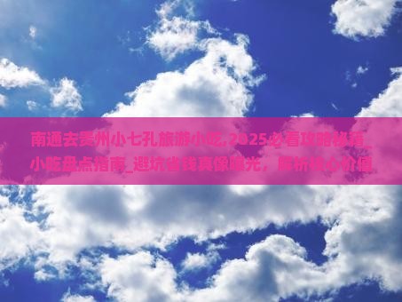 南通去贵州小七孔旅游小吃