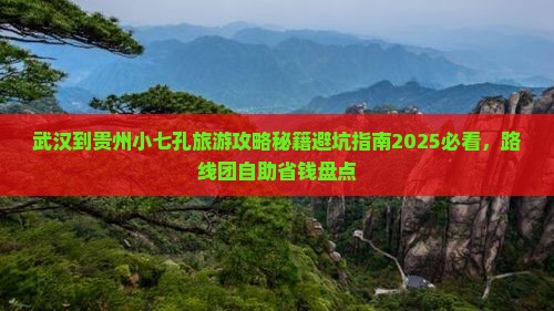 武汉到贵州小七孔旅游