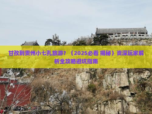 甘孜到贵州小七孔旅游