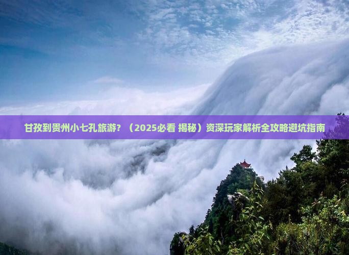 甘孜到贵州小七孔旅游