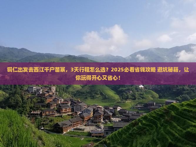 铜仁到贵州西江千户苗寨旅行社