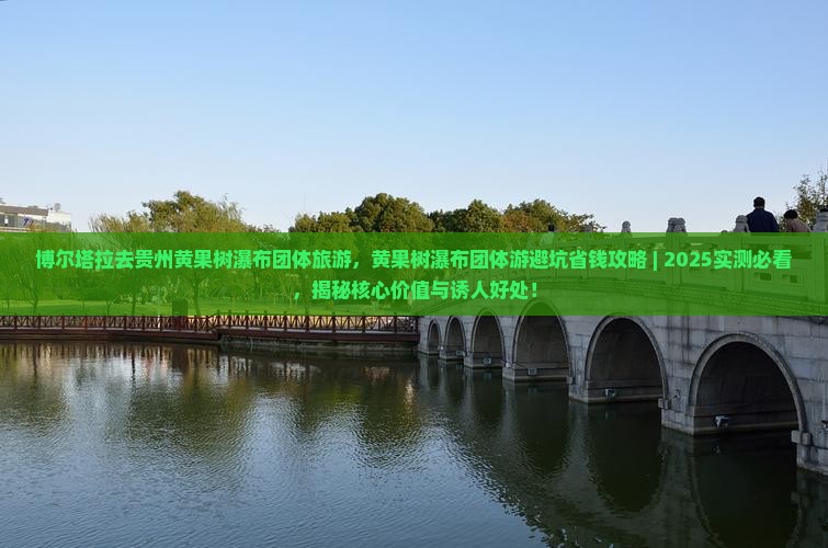 博尔塔拉去贵州黄果树瀑布团体旅游