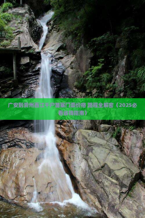 广安到贵州西江千户苗寨门票