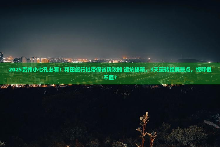 和田去贵州小七孔旅行社