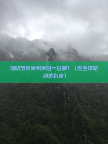 清明节到贵州贵阳一日