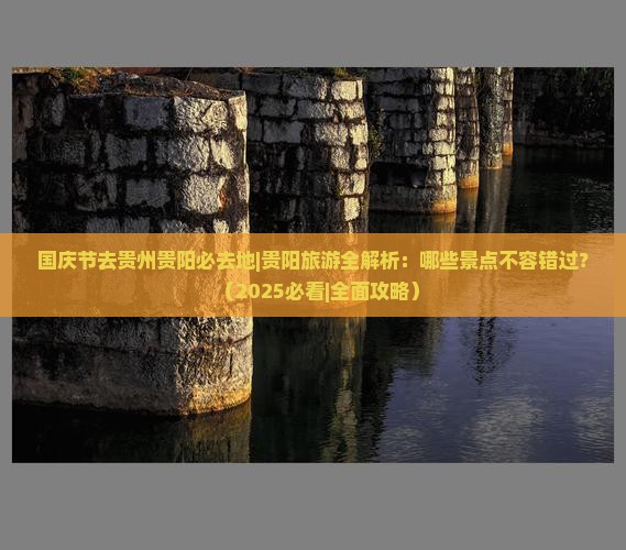 国庆节去贵州贵阳必去地