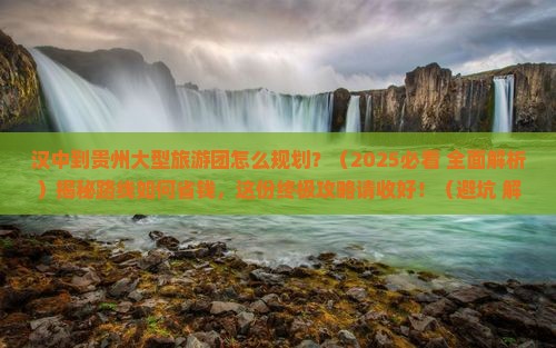 汉中去贵州大型旅游团