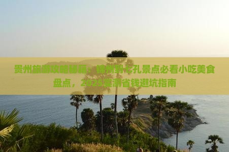 锦州到贵州小七孔旅游小吃