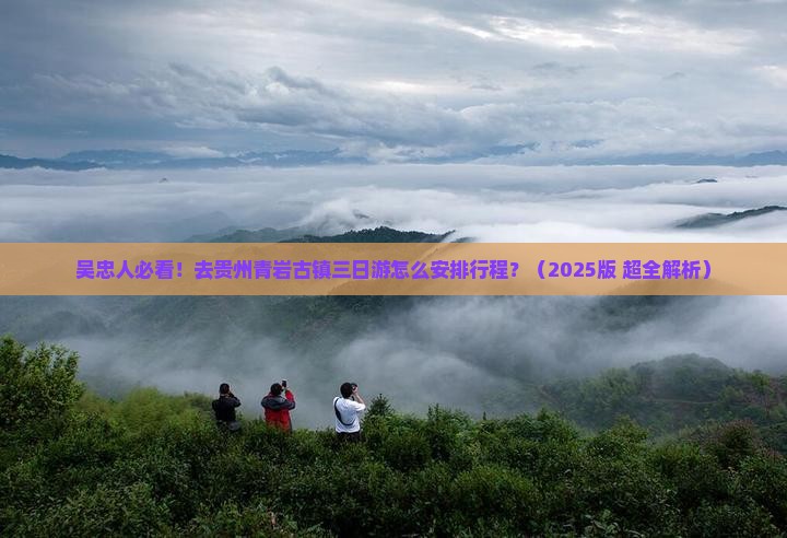 吴忠到贵州青岩古镇三日游