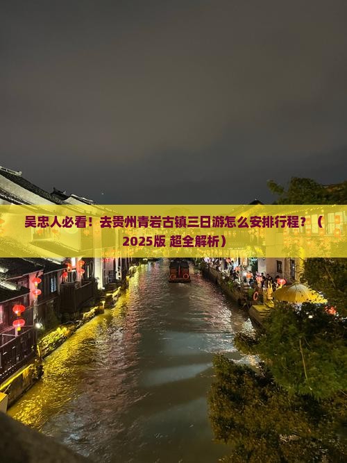 吴忠到贵州青岩古镇三日游