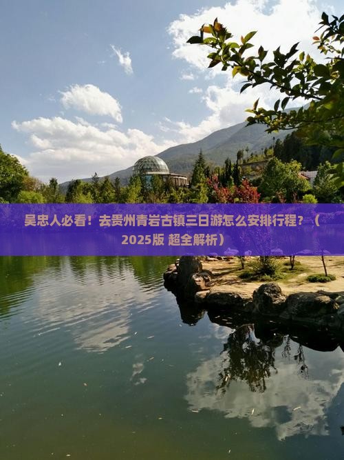 吴忠到贵州青岩古镇三日游