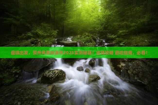 盘锦去贵州黄果树瀑布攻略