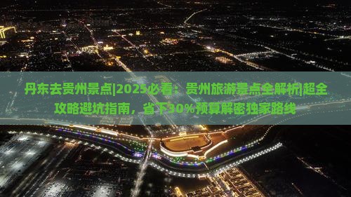 丹东去贵州景点