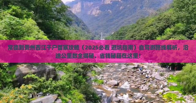 常德到贵州西江千户苗寨攻略