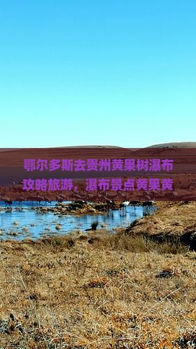 鄂尔多斯去贵州黄果树瀑布景点