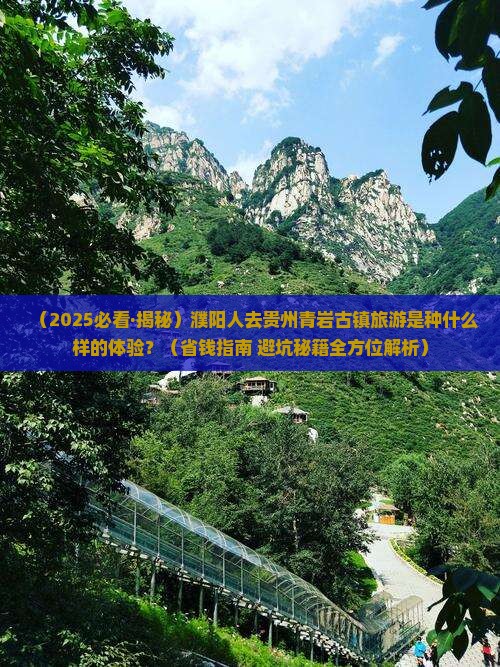 濮阳去贵州青岩古镇必去地
