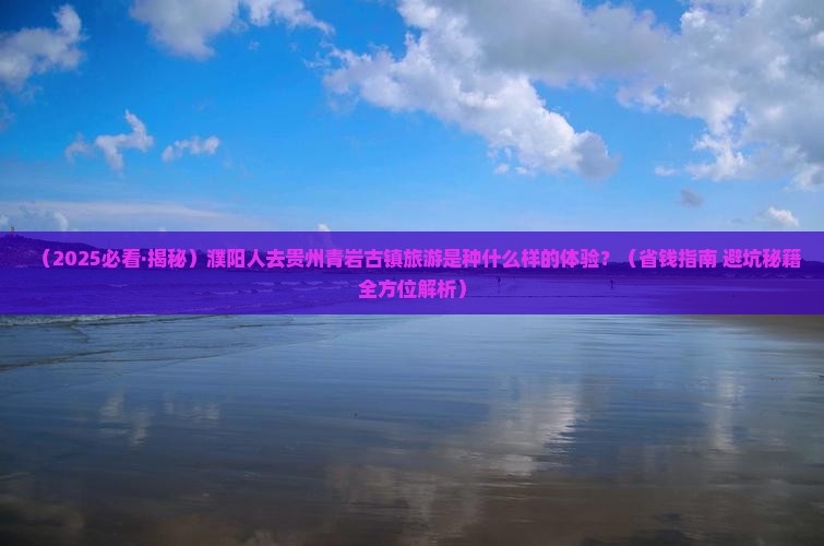 濮阳去贵州青岩古镇必去地
