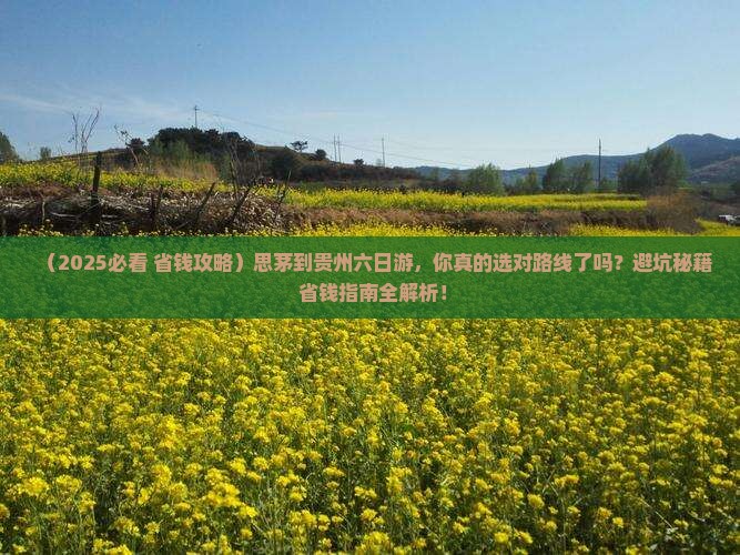 思茅到贵州六日游