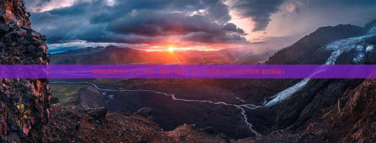 双鸭山去贵州小七孔二日游