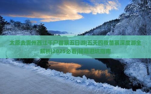 太原去贵州西江千户苗寨五日游