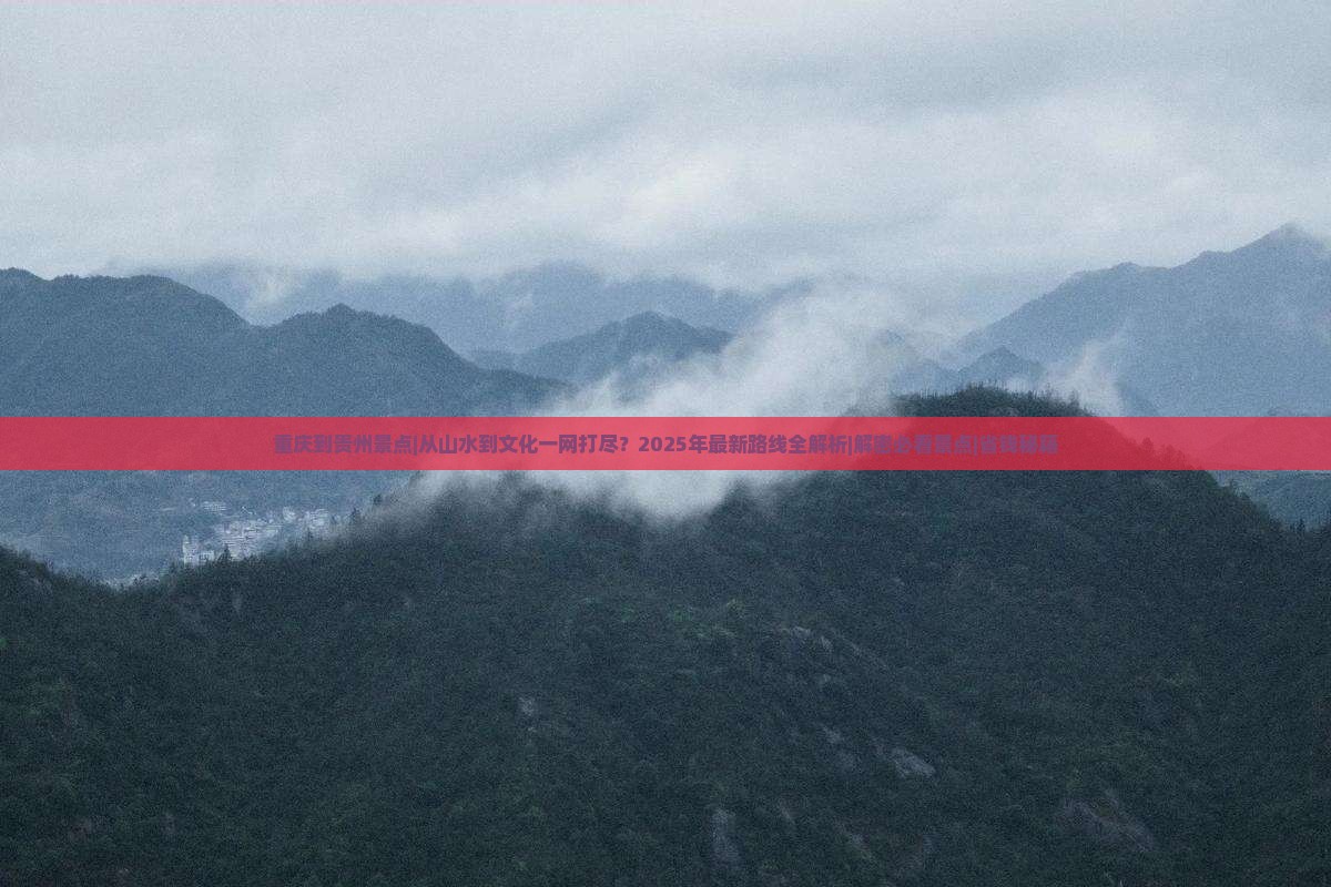 重庆到贵州景点