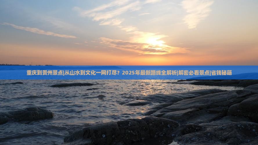 重庆到贵州景点