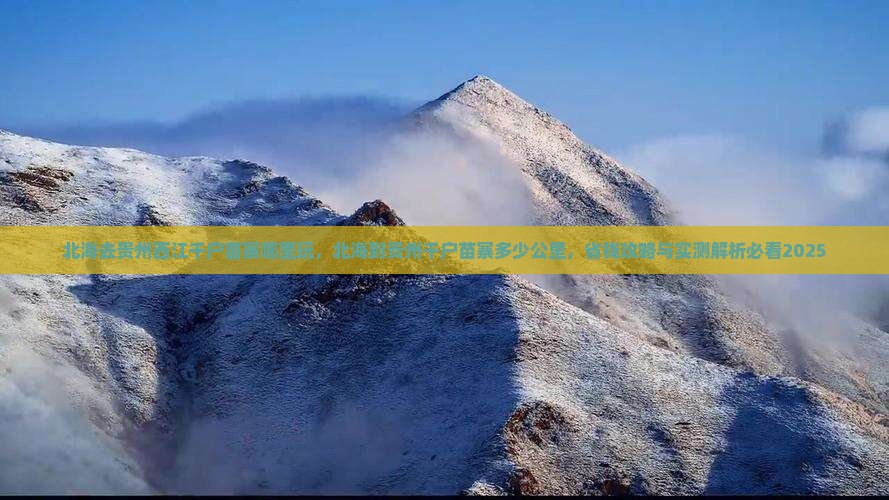 北海去贵州西江千户苗寨哪里玩