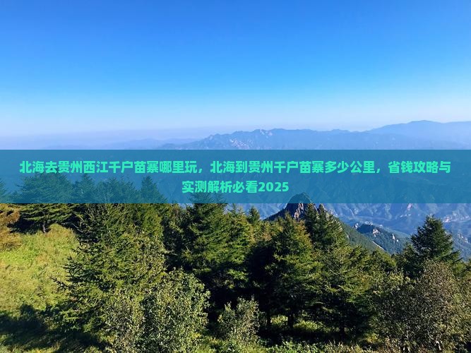 北海去贵州西江千户苗寨哪里玩