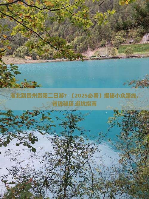 淮北到贵州贵阳二日游