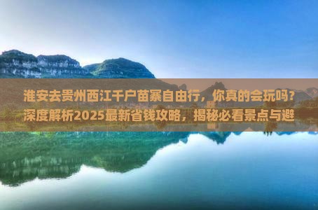 淮安去贵州西江千户苗寨自由行
